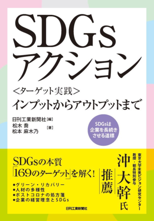 SDGsアクション　＜ターゲット実践＞インプットからアウトプットまで