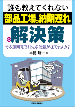 誰も教えてくれない 「部品工場の納期遅れ」の解決策