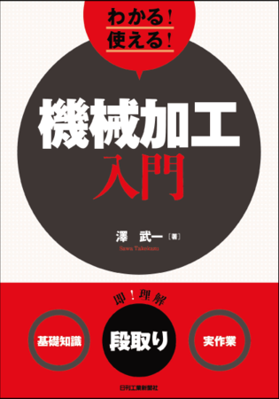 わかる！使える！機械加工入門＜基礎知識＞＜段取り＞＜実作業＞