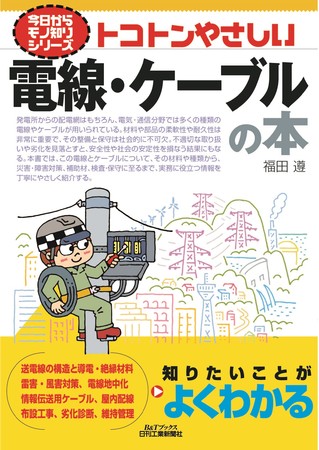 今日からモノ知りシリーズ　トコトンやさしい電線・ケーブルの本