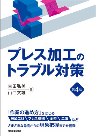 プレス加工のトラブル対策　第4版