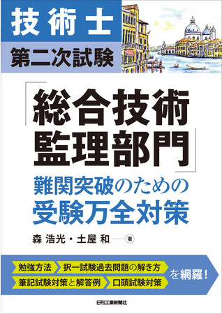 技術士第二次試験「総合技術監理部門」難関突破のための受験万全対策