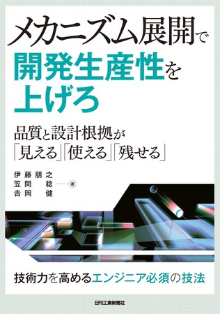 メカニズム展開で開発生産性を上げろ　～品質と設計根拠が「見える」「使える」「残せる」～