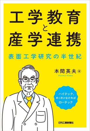 工学教育と産学連携　表面工学研究所の半世紀