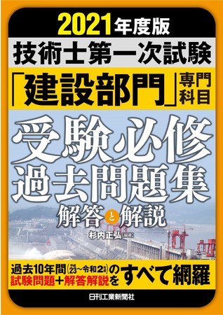 2021年度版　技術士第一次試験「建設部門」受験必修過去問題集＜解答と解説＞