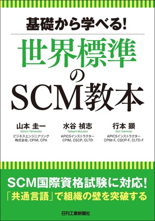 基礎から学べる！世界標準のSCM教本