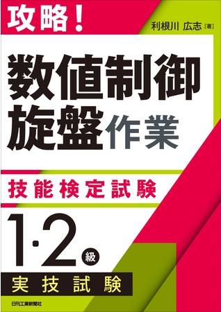 『攻略！「数値制御旋盤作業」技能検定試験＜１・２級＞実技試験』