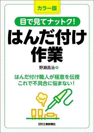 カラー版　目で見てナットク！はんだ付け作業