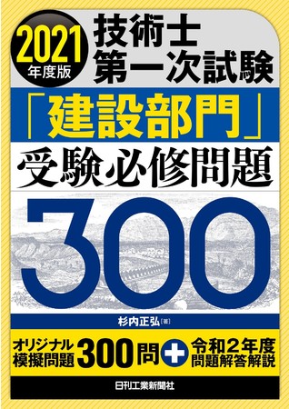 『2021年度版　技術士第一次試験「建設部門」受験必修問題300』