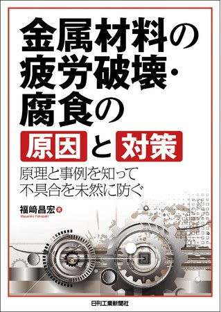 金属材料の疲労破壊・腐食の原因と対策―原理と事例を知って不具合を未然に防ぐ