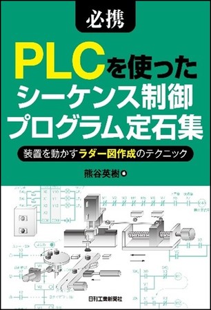 必携　PLCを使ったシーケンス制御プログラム定石集