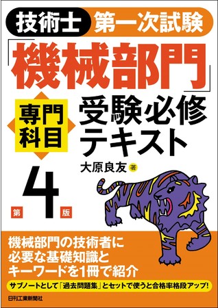 技術士第一次試験「機械部門」専門科目受験必修テキスト　第4版