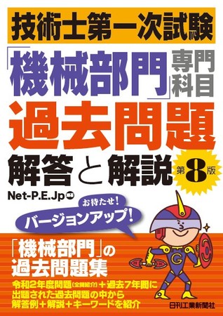 技術士第一次試験「機械部門」専門科目過去問題　解答と解説　第8版