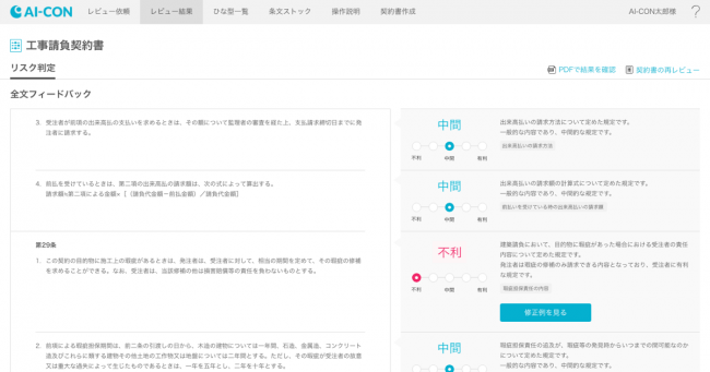 工事請負契約書のレビュー結果画面