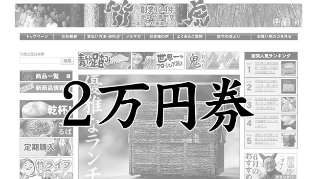 20,000円：竹虎お好み商品券　20,000円