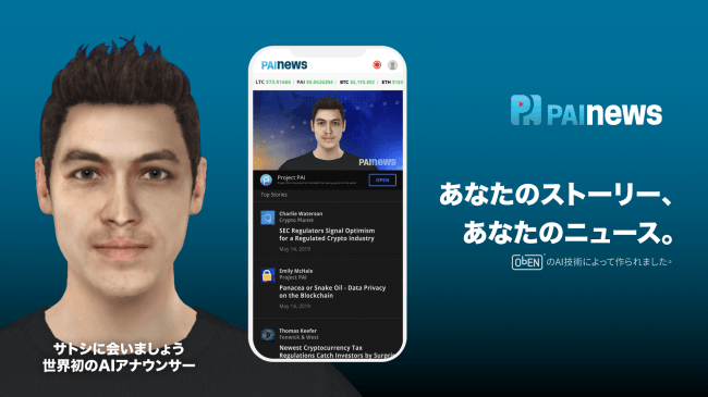 ObENが最近発表したPAIニュースアプリーAI技術で作られたAIアナウンサー「サトシ」によるニュース配信