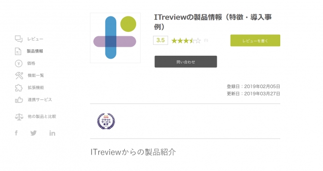 図1：ITreviewの製品ページにおける認定ロゴ掲載イメージ