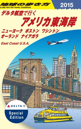 地球の歩き方 デルタ航空で行くアメリカ東海岸