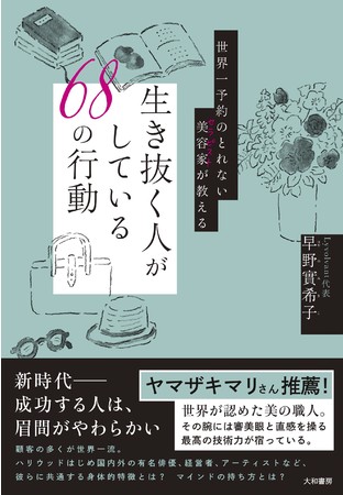 世界一予約のとれない美容家セラピストが教える 生き抜く人がしている68の行動