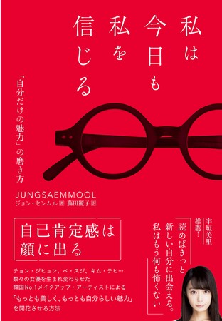 『私は今日も私を信じる 「自分だけの魅力」の磨き方』