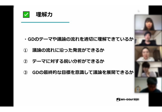 学生たちの様子。完全フラット型合説「en-courage EXHIBITION」では、学生と企業が出会う場をオンライン上で提供するだけでなく、GS（グループディスカッション）をはじめ必要なスキルや知識について学べる機会も提供。