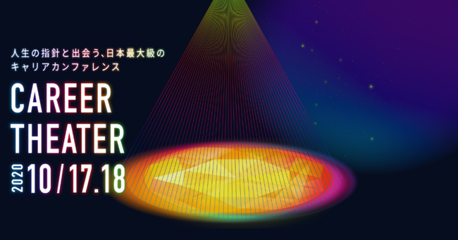 完全オンラインでお届けする大型キャリアイベント「CAREER THEATER 2020」が秋に2020年第2回開催決定