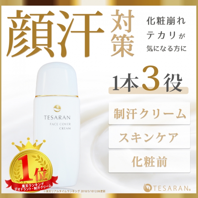 顔汗対策クリーム TESARAN FACE テサラン フェイス