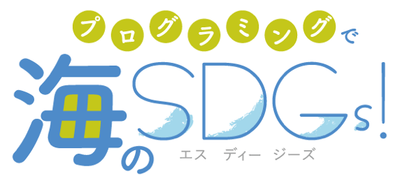 プログラミングで海のSDGs!