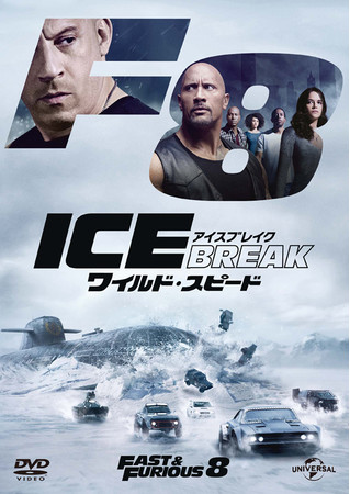 ワイルド・スピード ICE BREAK