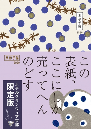 京都手帖2020~ホテルグランヴィア京都限定版~