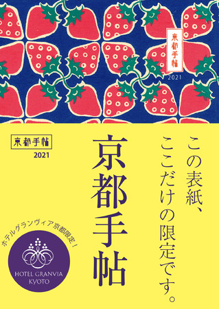 「ホテルグランヴィア京都限定版 オリジナル京都手帖2021」