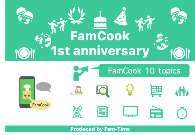 FamCook1周年