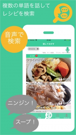 FamCook音声検索