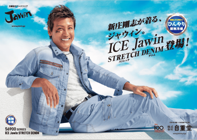 「新庄剛志が着る、ICE Jawin STRETCH DENIM 登場！」 「自重堂のワークウエア、Jawin。」