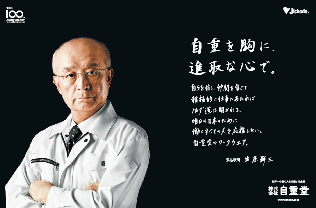  「自重を胸に、進取な心で。」 「世界中の働く人を応援する企業」