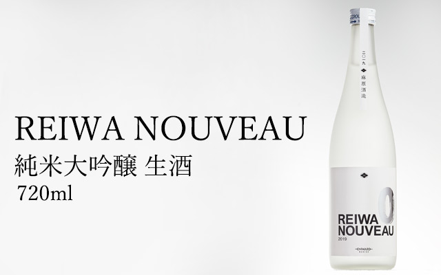 『REIWA NOUVEAU』純米大吟醸 生酒