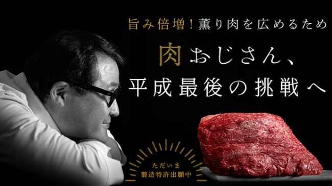 旨み倍増！薫り肉を広めるため 肉おじさん、平成最後の挑戦へ