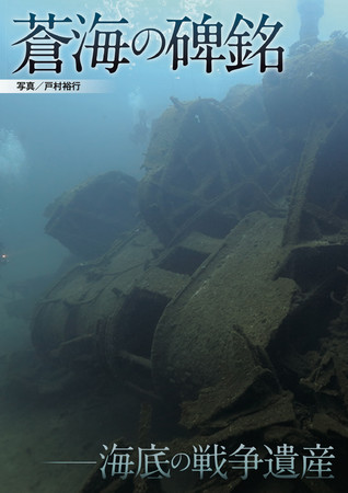 蒼海の碑銘表紙（戦艦長門・艦橋）