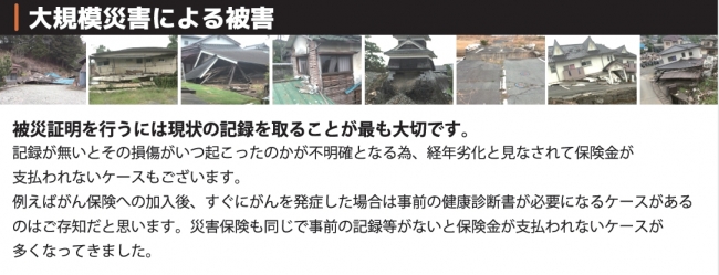 火災保険や地震保険の見直しをしてない人、していても事前記録をとってなく、保険金が支払われなかったケースも多い