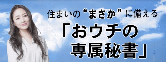 おウチの専属秘書