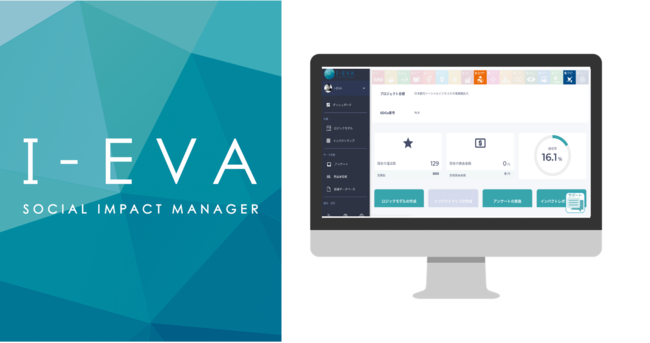 社会的インパクト評価マネジメントに必要な機能を用意