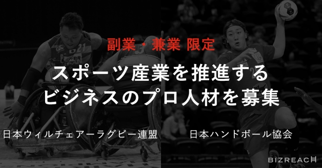 日本ウィルチェアーラグビー連盟・日本ハンドボール協会が副業・兼業限定で プロ人材を募集