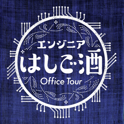 エンジニア　はしご酒オフィスツアー