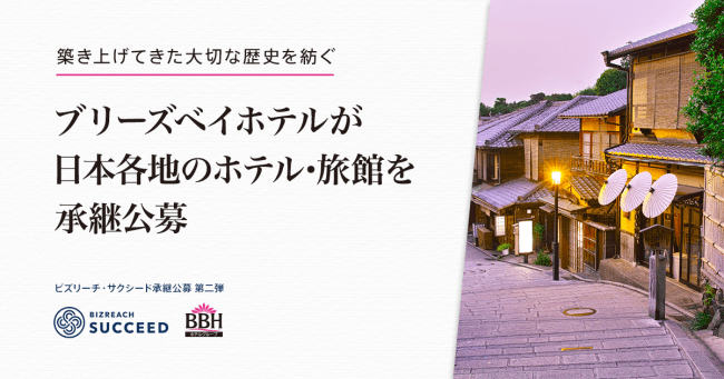 ブリーズベイホテルが「ビズリーチ・サクシード」で 後継者不在に悩むホテル・旅館を「承継公募」