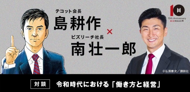 テコット会長 島耕作 × ビズリーチ代表取締役社長 南壮一郎　対談　