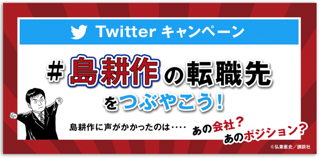 島耕作の転職を応援するTwitter投稿を募集