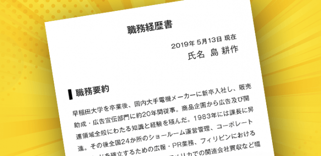 島耕作の職務経歴書