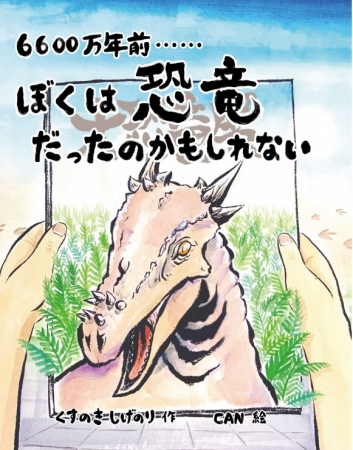 書影『6600万年前……ぼくは恐竜だったのかもしれない』