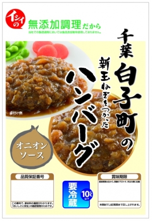 千葉白子町の新玉ねぎをつかったハンバーグパッケージ