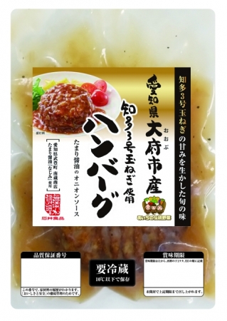 「愛知県大府市産 知多 3 号たまねぎ使用ハンバーグ」パッケージ